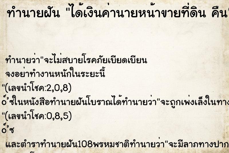 ทำนายฝันทำนายฝันได้เงินค่านายหน้าขายที่ดินคืน